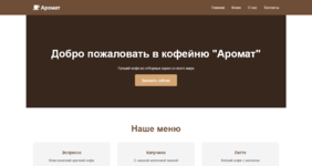 Screenshot 2025-12-31 at 12-57-40 Кофейня Аромат - Лучший кофе в городе.png