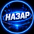 Nazar_Bibarmsk